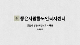 좋은사람들노인복지센터 시설 사진