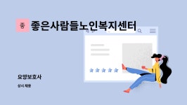 좋은사람들노인복지센터 시설 사진