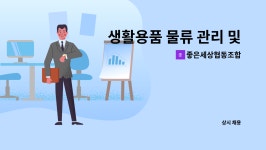 좋은세상협동조합 : 생활용품 물류 관리 및 온라인 총괄 | 더팀스 생활용품 물류 관리 및 온라인 총괄 by 좋은세상협동조합