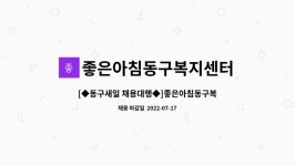 좋은아침동구복지센터 시설 사진