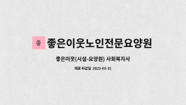 좋은이웃노인요양원 시설 사진