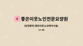 좋은이웃 노인전문요양원 시설 사진