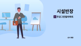 미평주공아파트급수시설 | 주공그린빌아파트 : 시설반장 | 더팀스 시설반장 by 주공그린빌아파트