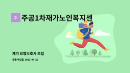 ㈜대명통운 | 주공1차재가노인복지센터 : 재가 요양보호사 모집 | 더팀스 재가 요양보호사 모집 by 주공1차재가노인복지센터