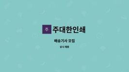 미주인쇄사 | 주대한인쇄 : 배송기사 모집 | 더팀스 배송기사 모집 by 주대한인쇄