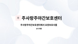 주사랑주야간보호센터 시설 사진