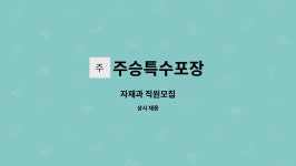 라은기술 | 주승특수포장 : 자재과 직원모집 | 더팀스 자재과 직원모집 by 주승특수포장