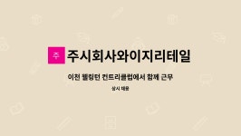 주시회사와이지리테일 : 이천 웰링턴 컨트리클럽에서 함께 근무할 미화... 함께 근무할 미화,청소 직원분 모집합니다 by 주시회사와이지리테일