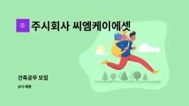 주시회사 커넥티드456 | 주시회사 씨엠케이에셋 : 건축공무 모집 | 더팀스 건축공무 모집 by 주시회사 씨엠케이에셋