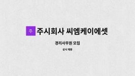 주시회사 커넥티드456 | 주시회사 씨엠케이에셋 : 경리사무원 모집 | 더팀스 경리사무원 모집 by 주시회사 씨엠케이에셋