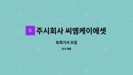 주시회사 커넥티드456 | 주시회사 씨엠케이에셋 : 토목기사 모집 | 더팀스 토목기사 모집 by 주시회사 씨엠케이에셋