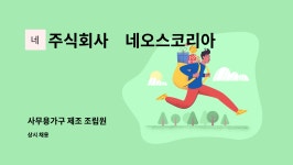 주식회사 네오스코리아 : 사무용가구 제조 조립원 | 더팀스 사무용가구 제조 조립원 by 주식회사 네오스코리아