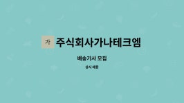 주식회사가나테크엠 : 배송기사 모집 | 더팀스 배송기사 모집 by 주식회사가나테크엠
