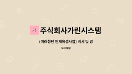 법인비와이 | 주식회사가린시스템 : (미래청년 인재육성사업) 비서 및 경리 채용 | 더팀스 (미래청년 인재육성사업) 비서 및 경리 채용 by 주식회사가린시스템
