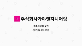 주식회사가야엔지니어링 : 경리사무원 구인 | 더팀스 경리사무원 구인 by 주식회사가야엔지니어링