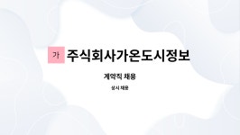 주식회사가온도시정보 : 계약직 채용 | 더팀스 계약직 채용 by 주식회사가온도시정보