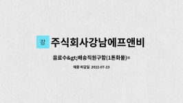 남강에프앤비 | 주식회사강남에프앤비 : 음료수>배송직원구함(1톤화물)=안정적인... (1톤화물)=안정적인 직장을 찾으시는분, 장기근무가능 by 주식회사강남에프앤비