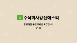 주식회사보성에스티에스 | 주식회사강산에스티 : 함께 일할 운전 기사님 모집합니다 | 더팀스 함께 일할 운전 기사님 모집합니다 by 주식회사강산에스티