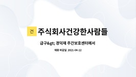주식회사건강한사람들 : 급구> 경덕재 주간보호센터에서 사회복지사 선생님을 모십니다. | 더팀스 급구> 경덕재 주간보호센터에서 사회복지사...