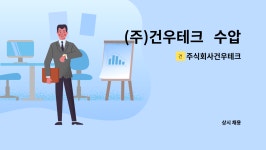 건우에스앤티주식회사 | 주식회사건우테크 : (주)건우테크 수압(tank test, 양수작업) / DOCK 경정비 / 블록물류 신호수 정직원 모집 | 더팀스 (주)건우테크 수압...