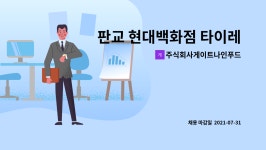 주식회사 원투나인푸드 | 주식회사게이트나인푸드 : 판교 현대백화점 타이레스토랑 주방 정규직 모집 | 더팀스 판교 현대백화점 타이레스토랑 주방 정규직 모집 by...