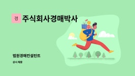 주식회사 지디컨설턴트 | 주식회사경매박사 : 법원경매컨설턴트 | 더팀스 법원경매컨설턴트 by 주식회사경매박사