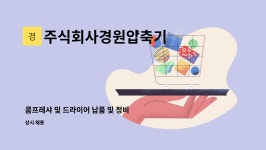 주식회사 경원(1종) | 주식회사경원압축기 : 콤프레샤 및 드라이어 납품 및 정비 | 더팀스 콤프레샤 및 드라이어 납품 및 정비 by 주식회사경원압축기
