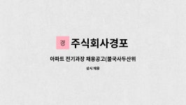 주식회사경포 : 아파트 전기과장 채용공고(불국사두산위브) | 더팀스 아파트 전기과장 채용공고(불국사두산위브) by 주식회사경포