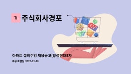 상운청과 | 주식회사경포 : 아파트 설비주임 채용공고(황성현대5차) | 더팀스 아파트 설비주임 채용공고(황성현대5차) by 주식회사경포