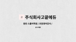 주식회사고끝에듀 : 동탄 스폴어학원 / 초등영어강사 / 오후1시-6시 | 더팀스 동탄 스폴어학원 / 초등영어강사 / 오후1시-6시 by 주식회사고끝에듀