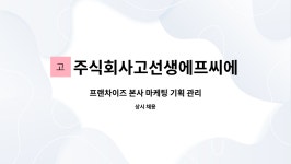 주식회사 미치다에프씨 | 주식회사고선생에프씨에스 : 프랜차이즈 본사 마케팅 기획 관리 | 더팀스 프랜차이즈 본사 마케팅 기획 관리 by 주식회사고선생에프씨에스
