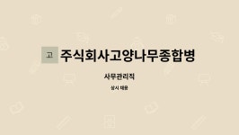 주식회사울창한나무병원 | 주식회사고양나무종합병원 : 사무관리직 | 더팀스 사무관리직 by 주식회사고양나무종합병원