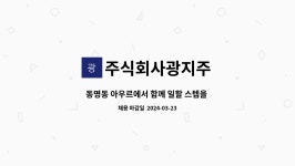 주식회사광지건설 - 17631 | 주식회사광지주 : 동명동 아우르에서 함께 일할 스텝을 모집합니다 (홀서빙) | 더팀스 동명동 아우르에서 함께 일할 스텝을 모집합니다 (홀서빙)...