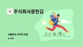 주식회사 광덕식품 | 주식회사광천김 : 식품회사 사무직 모집 | 더팀스 식품회사 사무직 모집 by 주식회사광천김