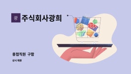 주식회사 광희생활건강 | 주식회사광희 : 용접직원 구함 | 더팀스 용접직원 구함 by 주식회사광희