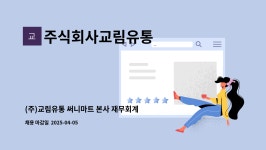 주식회사교림유통 : (주)교림유통 써니마트 본사 재무회계부 구인공고 | 더팀스 (주)교림유통 써니마트 본사 재무회계부 구인공고 by...
