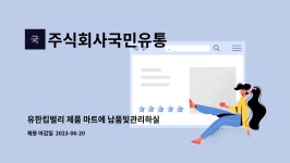 주식회사국민유통 : 유한킴벌리 제품 마트에 납품및관리하실 보조 구합니다. | 더팀스 유한킴벌리 제품 마트에 납품및관리하실 보조 구합니다. by...