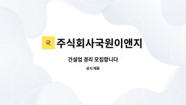 주식회사국원이앤지 : 건설업 경리 모집합니다 | 더팀스 건설업 경리 모집합니다 by 주식회사국원이앤지