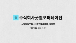 주식회사굿웰코퍼레이션 : ★영업직모집 -신규고객사개발, 경력무관 | 더팀스 ★영업직모집 -신규고객사개발, 경력무관 by 주식회사굿웰코퍼레이션