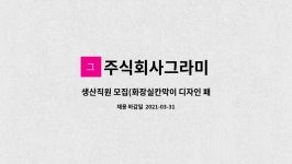 주식회사그라미 : 생산직원 모집(화장실칸막이 디자인 패널 단순생산보조) | 더팀스 생산직원 모집(화장실칸막이 디자인 패널 단순생산보조) by...