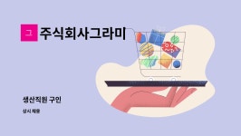 주식회사그라미 : 생산직원 구인 | 더팀스 생산직원 구인 by 주식회사그라미