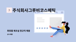 화성코스메틱 주식회사 지점 | 주식회사그루비코스메틱 : 화장품 제조실 정규직 채용 | 더팀스 화장품 제조실 정규직 채용 by 주식회사그루비코스메틱