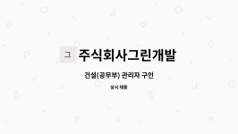 주식회사 그린산업개발(1종) | 주식회사그린개발 : 건설(공무부) 관리자 구인 | 더팀스 건설(공무부) 관리자 구인 by 주식회사그린개발
