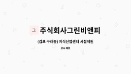 해드림산업주식회사 김포지점 | 주식회사그린비앤피 : (김포 구래동) 지식산업센터 시설직원 (2교대) 모집 | 더팀스 (김포 구래동) 지식산업센터 시설직원 (2교대) 모집 by...