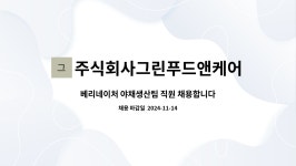주식회사현대그린푸드이랜드리테일 | 주식회사그린푸드앤케어 : 베리네이처 야채생산팀 직원 채용합니다. | 더팀스 베리네이처 야채생산팀 직원 채용합니다. by 주식회사그린푸드앤케어