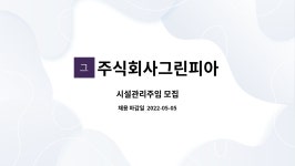 주식회사그린피아 : 시설관리주임 모집 | 더팀스 시설관리주임 모집 by 주식회사그린피아
