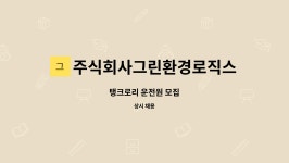 주식회사그린환경로직스 : 탱크로리 운전원 모집 | 더팀스 탱크로리 운전원 모집 by 주식회사그린환경로직스