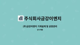 주식회사금강씨엔지 | 주식회사금강이엔지 : (주)금강이엔지 기계설계 및 공장관리 (자격증소지자) | 더팀스 (주)금강이엔지 기계설계 및 공장관리 (자격증소지자) by...
