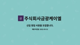 주식회사금광케이엘 : 신입 영업 사원을 모집합니다. | 더팀스 신입 영업 사원을 모집합니다. by 주식회사금광케이엘