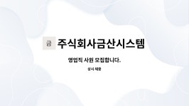주식회사금산시스템 : 영업직 사원 모집합니다. | 더팀스 영업직 사원 모집합니다. by 주식회사금산시스템